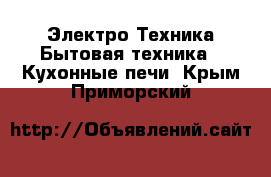 Электро-Техника Бытовая техника - Кухонные печи. Крым,Приморский